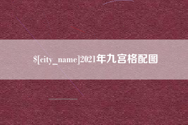 潜江2021年九宫格配图