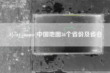 潜江中国地图36个省份及省会