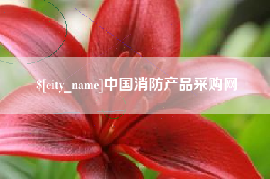 潜江中国消防产品采购网