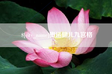 潜江奥运健儿九宫格