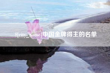 潜江中国金牌得主的名单