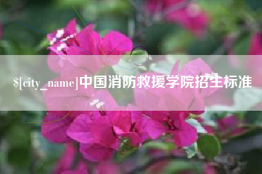 潜江中国消防救援学院招生标准