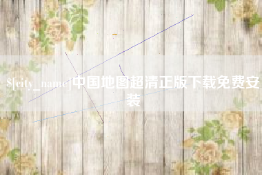 潜江中国地图超清正版下载免费安装