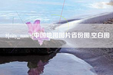 潜江中国地图图片省份图,空白图