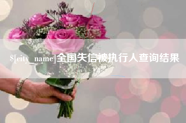 潜江全国失信被执行人查询结果
