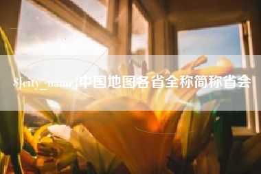 潜江中国地图各省全称简称省会
