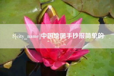 潜江中国地图手抄报简单的