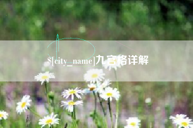 潜江九宫格详解