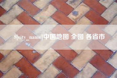 潜江中国地图 全图 各省市