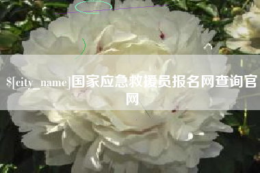 潜江国家应急救援员报名网查询官网