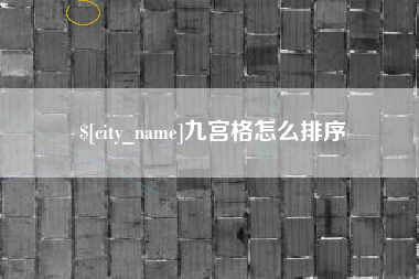 潜江九宫格怎么排序