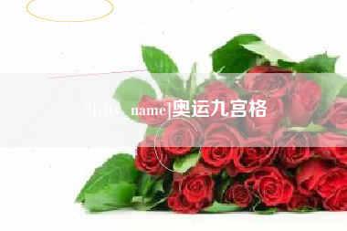 潜江奥运九宫格