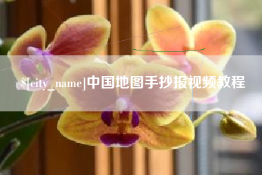 潜江中国地图手抄报视频教程