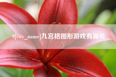 潜江九宫格图形游戏有哪些
