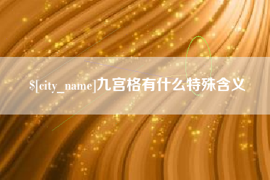 潜江九宫格有什么特殊含义