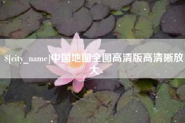 潜江中国地图全图高清版高清晰放大