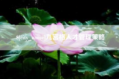潜江九宫格人才管理策略