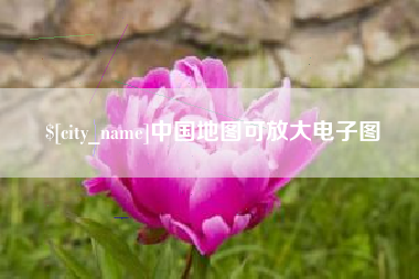 潜江中国地图可放大电子图