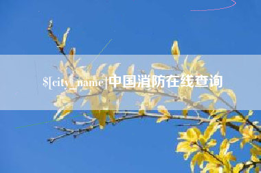 潜江中国消防在线查询
