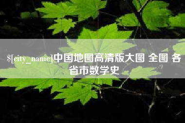 潜江中国地图高清版大图 全图 各省市数学史