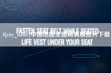 潜江中国地图全图高清版照片下载
