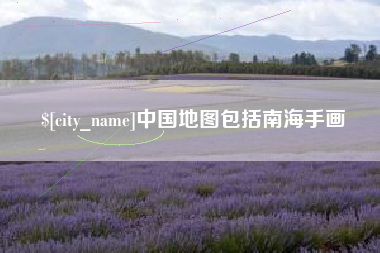 潜江中国地图包括南海手画