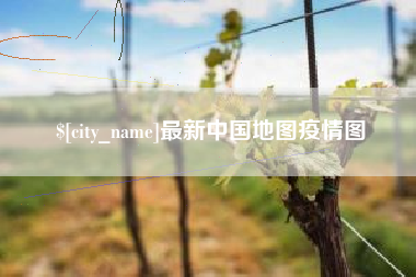 潜江最新中国地图疫情图