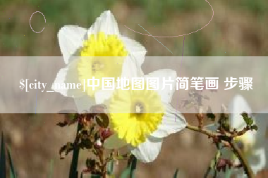 潜江中国地图图片简笔画 步骤