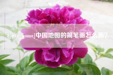 潜江中国地图的简笔画怎么画？