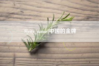 潜江中国的金牌