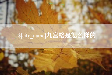 潜江九宫格是怎么样的