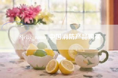 潜江中国消防产品购买