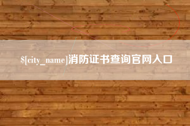 潜江消防证书查询官网入口