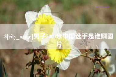 潜江男子5000米中国选手是谁啊图片