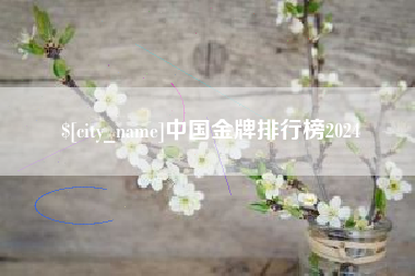 潜江中国金牌排行榜2024