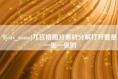 潜江九宫格图片素材分解打开看是一张一张的