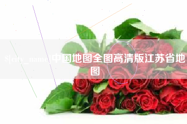 潜江中国地图全图高清版江苏省地图