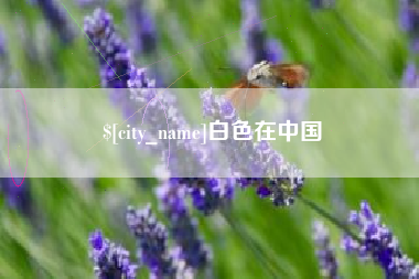 潜江白色在中国