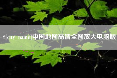 潜江中国地图高清全图放大电脑版