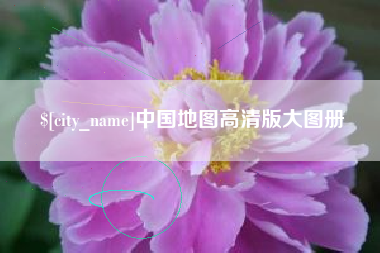 潜江中国地图高清版大图册