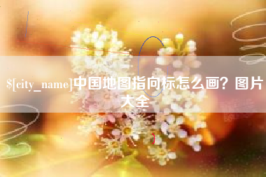 潜江中国地图指向标怎么画？图片大全