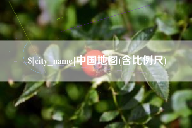 潜江中国地图(含比例尺)