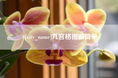 潜江九宫格图画简单