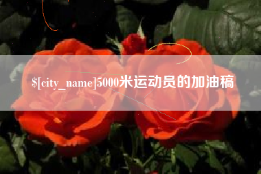 潜江5000米运动员的加油稿