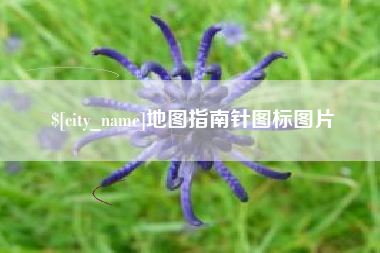 潜江地图指南针图标图片