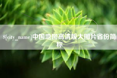 潜江中国地图高清版大图片省份简称