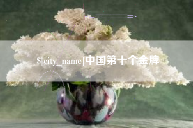 潜江中国第十个金牌