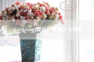 潜江奥运连冠是什么意思