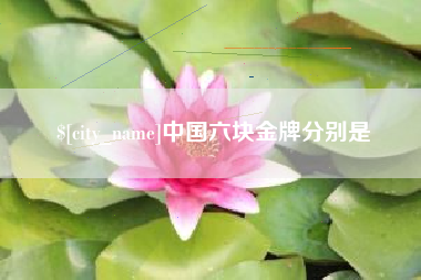潜江中国六块金牌分别是