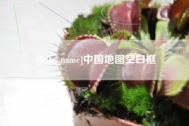 潜江中国地图空白框